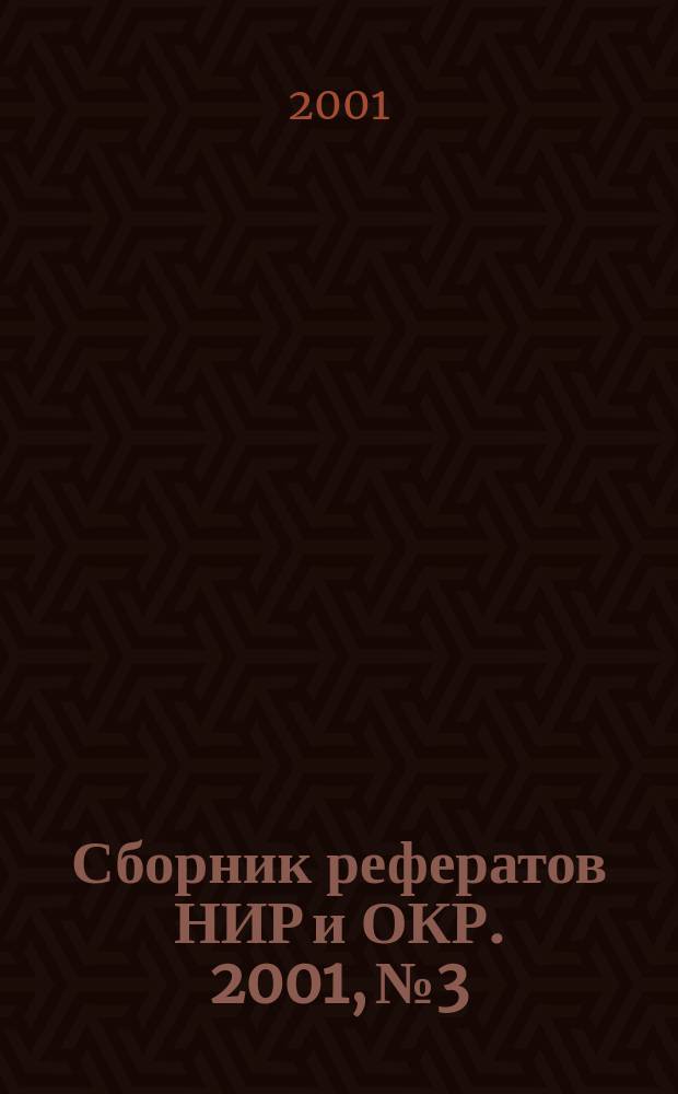 Сборник рефератов НИР и ОКР. 2001, № 3