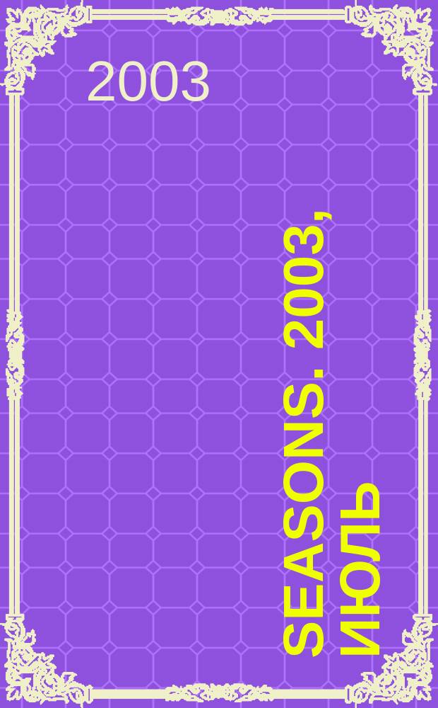 Seasons. 2003, июль/авг.