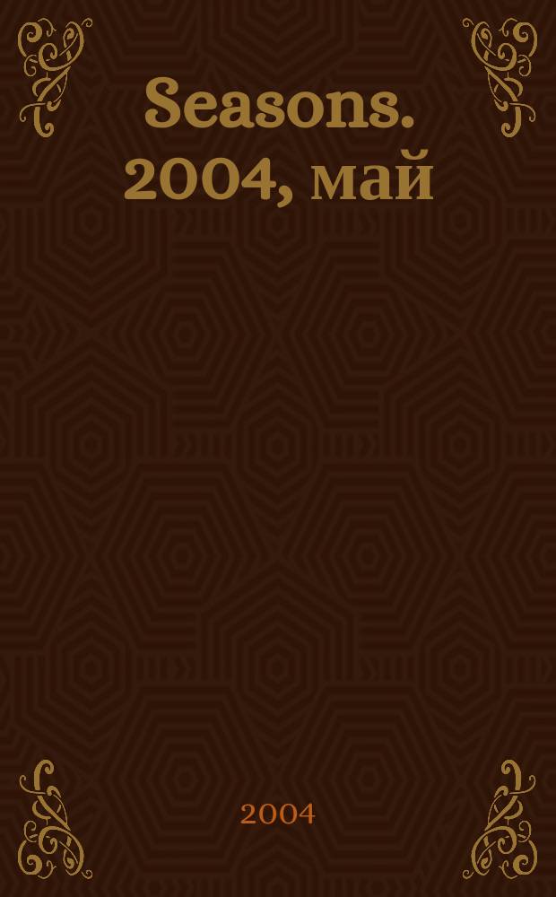 Seasons. 2004, май