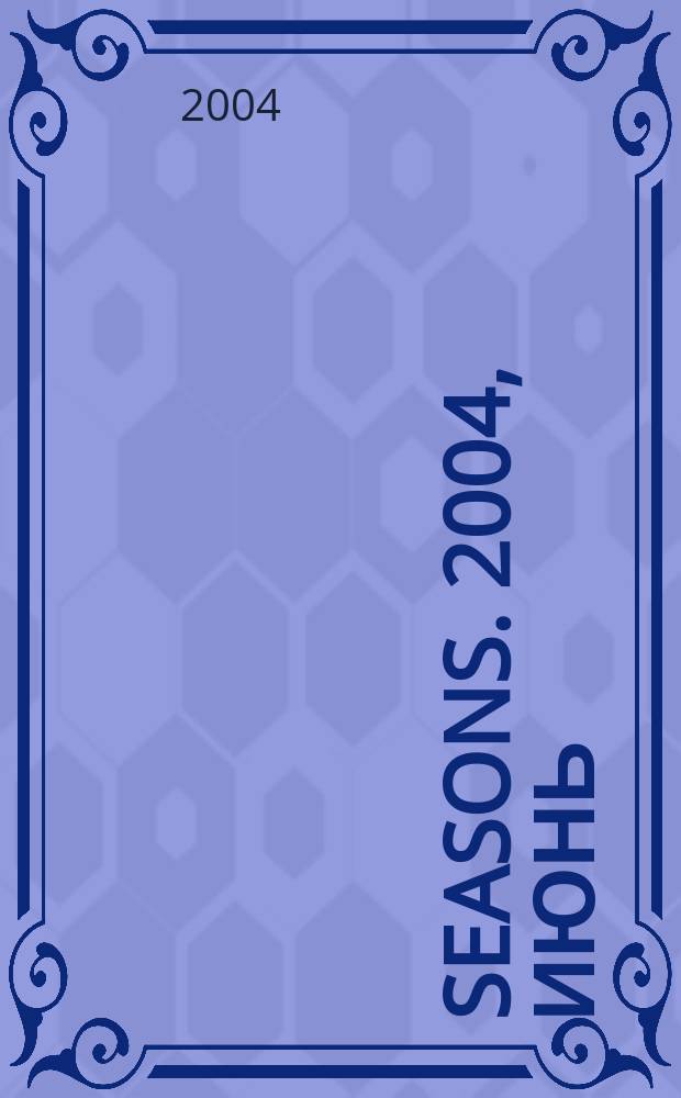 Seasons. 2004, июнь