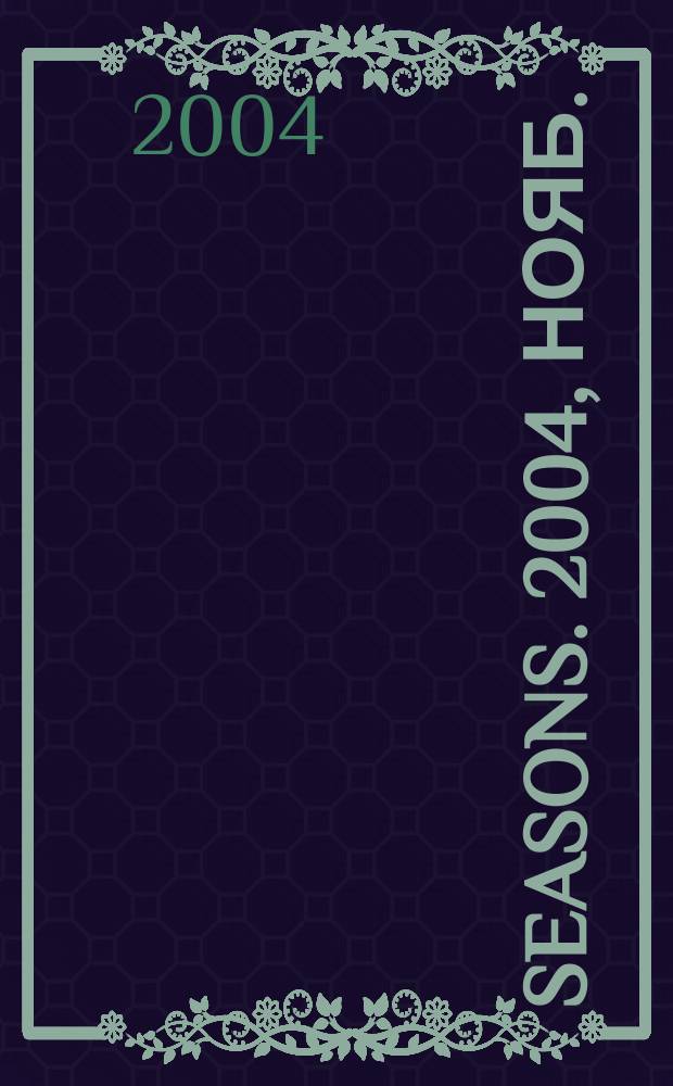Seasons. 2004, нояб.