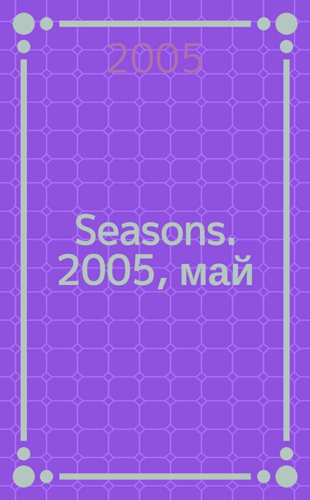Seasons. 2005, май
