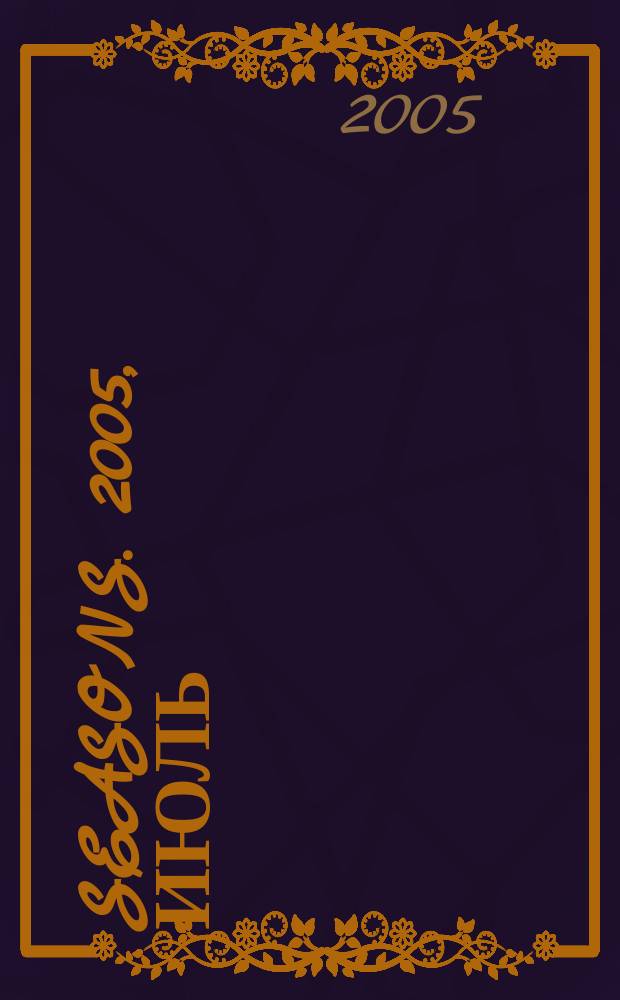 Seasons. 2005, июль/авг.