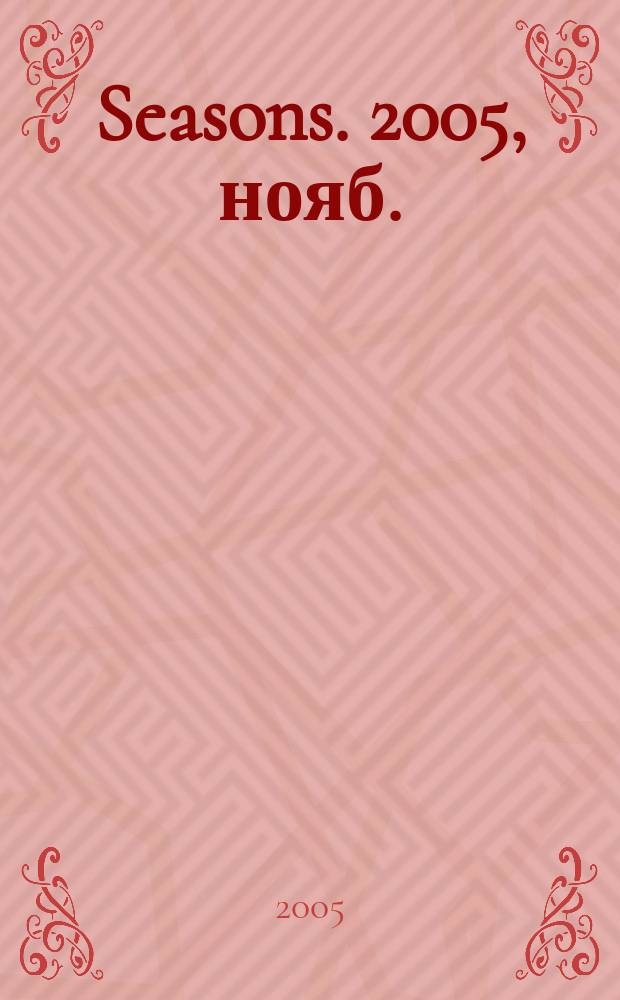 Seasons. 2005, нояб.