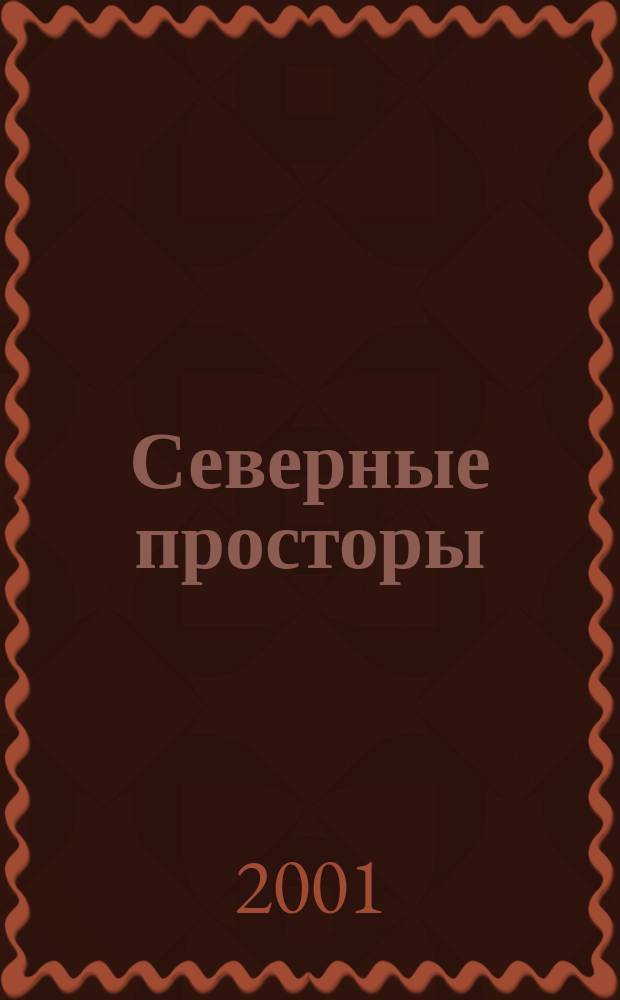 Северные просторы : Ил. прил. к обществ.-полит. и науч.-попул. журн. "Сельская новь". 2001, № 2