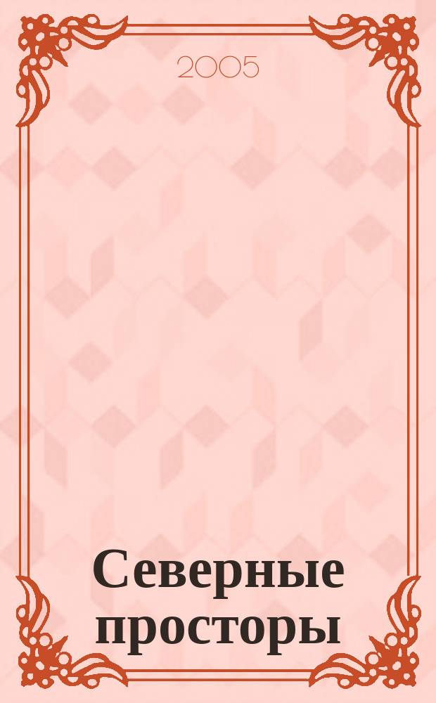 Северные просторы : Ил. прил. к обществ.-полит. и науч.-попул. журн. "Сельская новь". 2005, № 3/4
