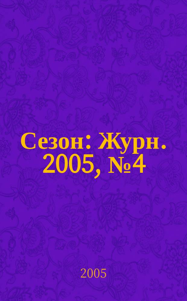 Сезон : Журн. 2005, № 4 (58)