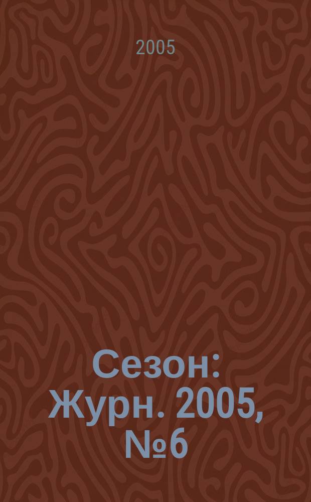Сезон : Журн. 2005, № 6 (60)