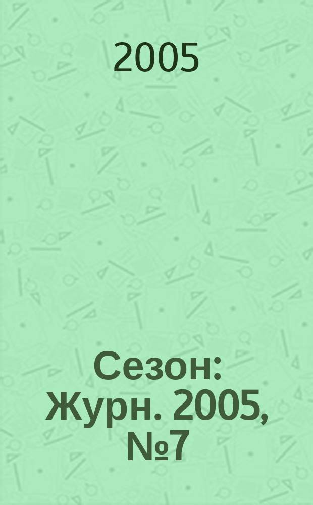 Сезон : Журн. 2005, № 7 (61)