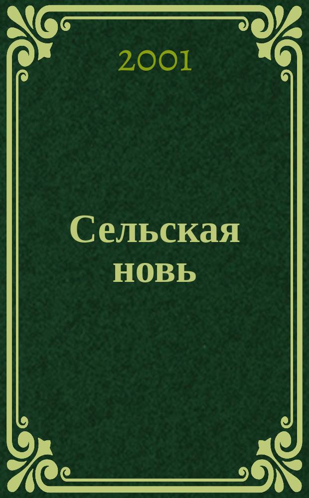 Сельская новь : Ежемес. массовый науч.-попул. журн. М-ва с.х. СССР. 2001, № 6 (426)