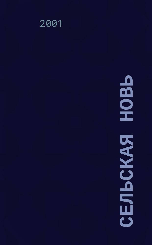 Сельская новь : Ежемес. массовый науч.-попул. журн. М-ва с.х. СССР. 2001, № 10 (430)