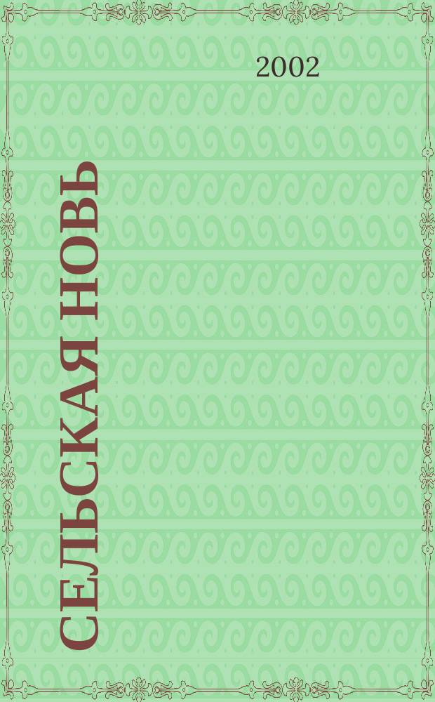 Сельская новь : Ежемес. массовый науч.-попул. журн. М-ва с.х. СССР. 2002, № 5 (437)