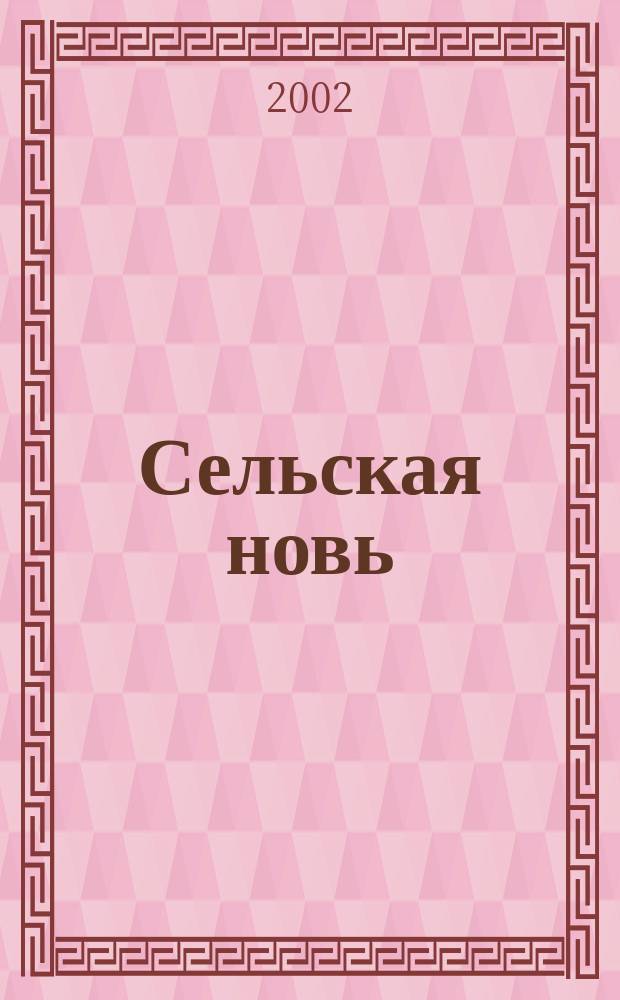 Сельская новь : Ежемес. массовый науч.-попул. журн. М-ва с.х. СССР. 2002, № 11