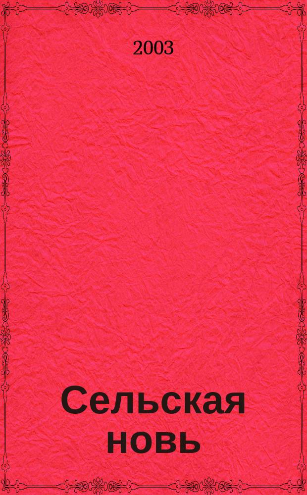 Сельская новь : Ежемес. массовый науч.-попул. журн. М-ва с.х. СССР. 2003, № 5