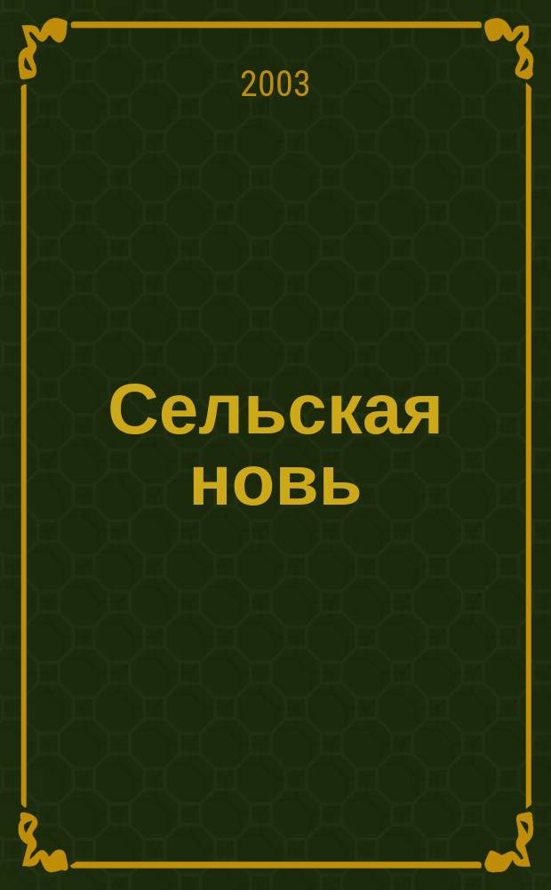 Сельская новь : Ежемес. массовый науч.-попул. журн. М-ва с.х. СССР. 2003, № 9