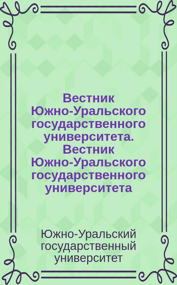 Вестник Южно-Уральского государственного университета. Вестник Южно-Уральского государственного университета
