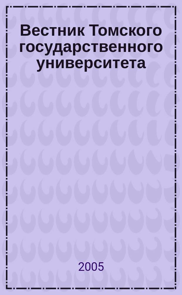 Вестник Томского государственного университета : Период. общенауч. журн. № 285 : Серия "Физика"