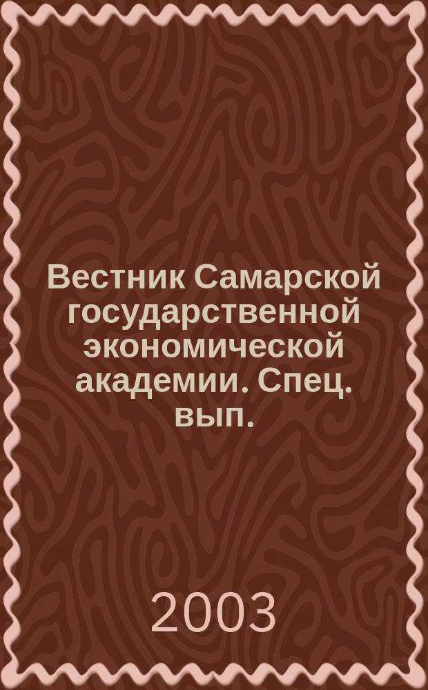 Вестник Самарской государственной экономической академии. Спец. вып. : Проблемы экономической истории России и ее регионов: современный взгляд