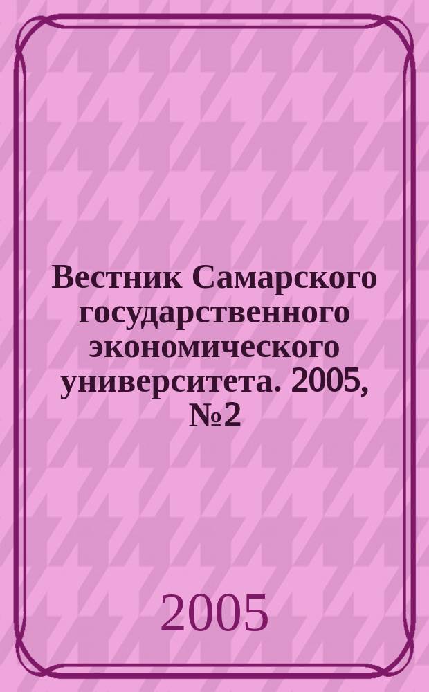 Вестник Самарского государственного экономического университета. 2005, № 2 (17)