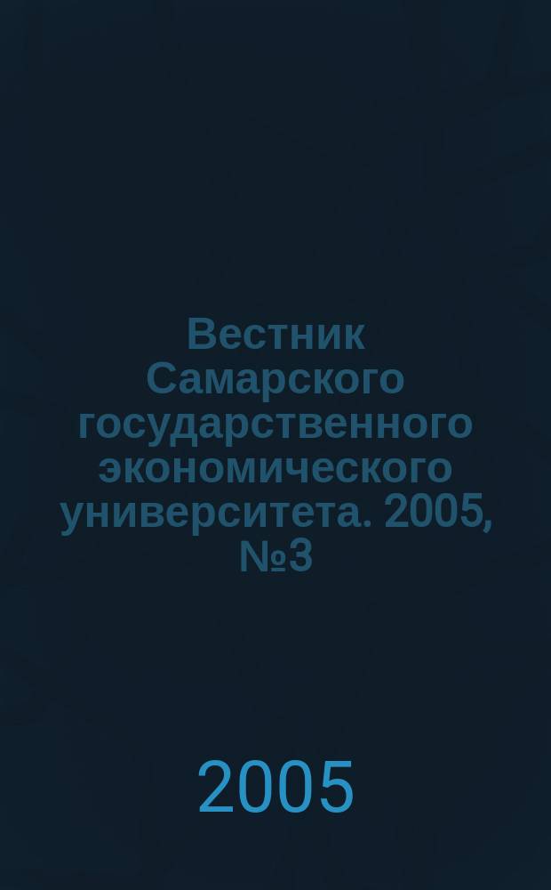 Вестник Самарского государственного экономического университета. 2005, № 3 (18)