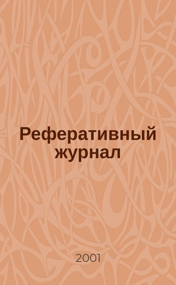 Реферативный журнал : Отд. вып. 2001, № 3