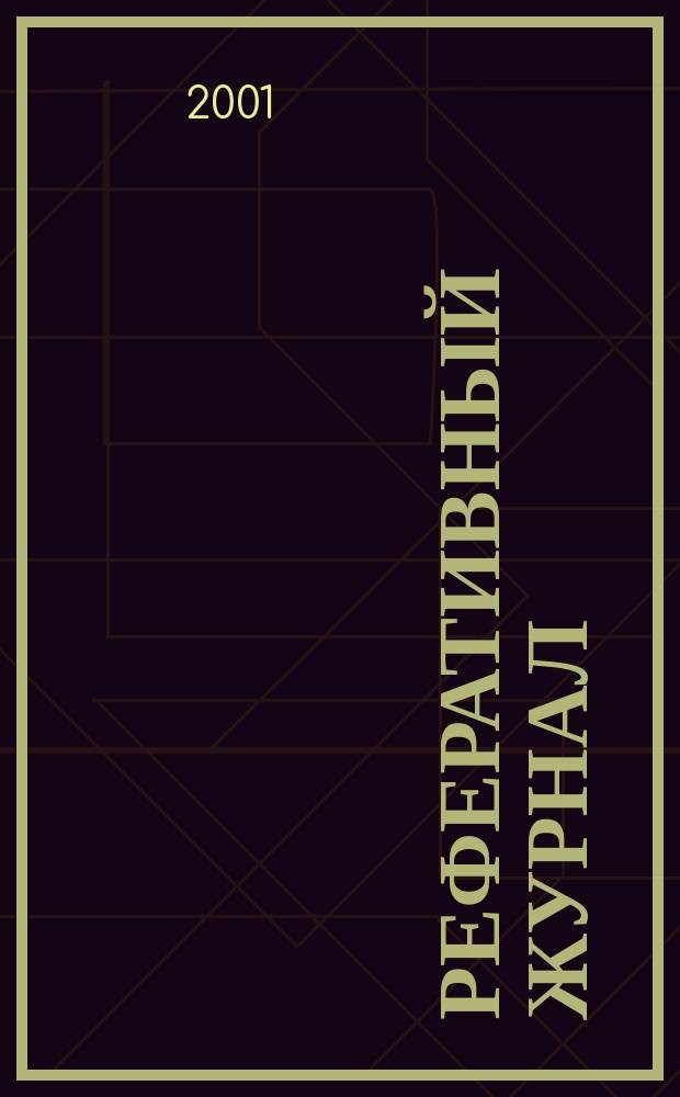 Реферативный журнал : Отд. вып. 2001, № 5