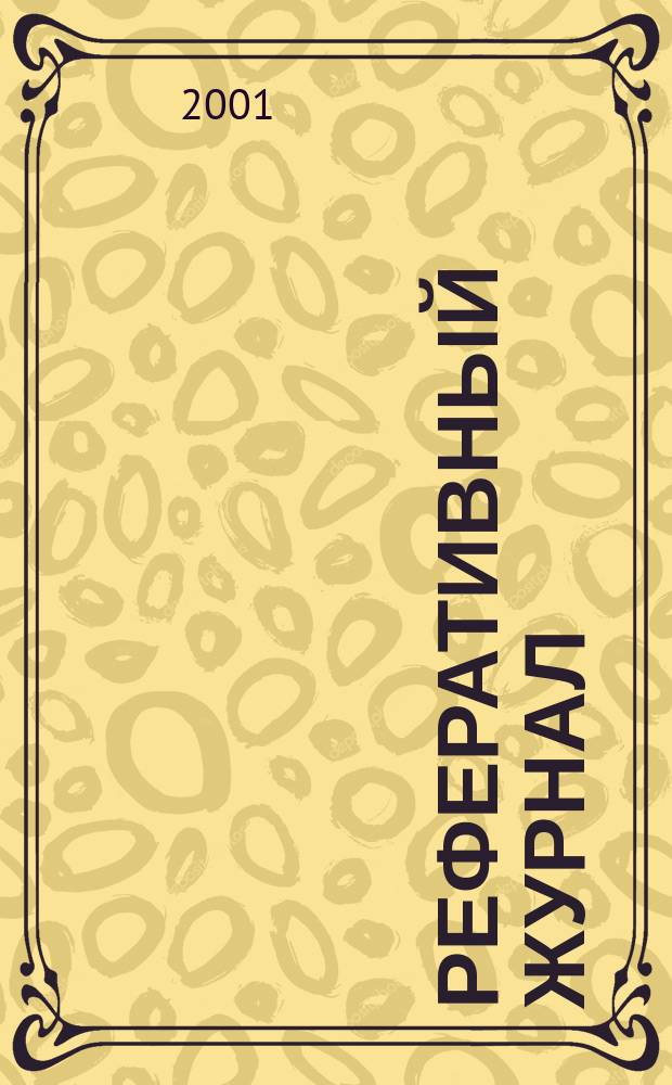Реферативный журнал : Отд. вып. 2001, № 9
