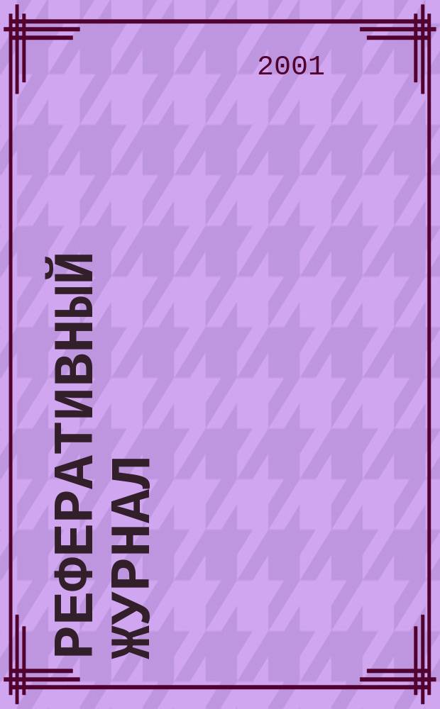 Реферативный журнал : Отд. вып. 2001, № 11