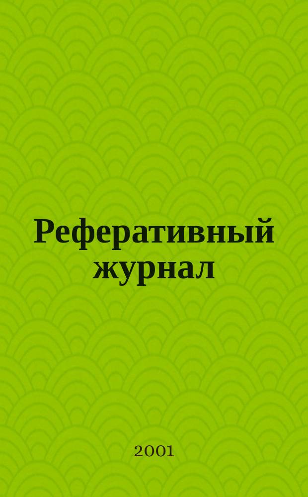 Реферативный журнал : Отд. вып. 2001, № 12