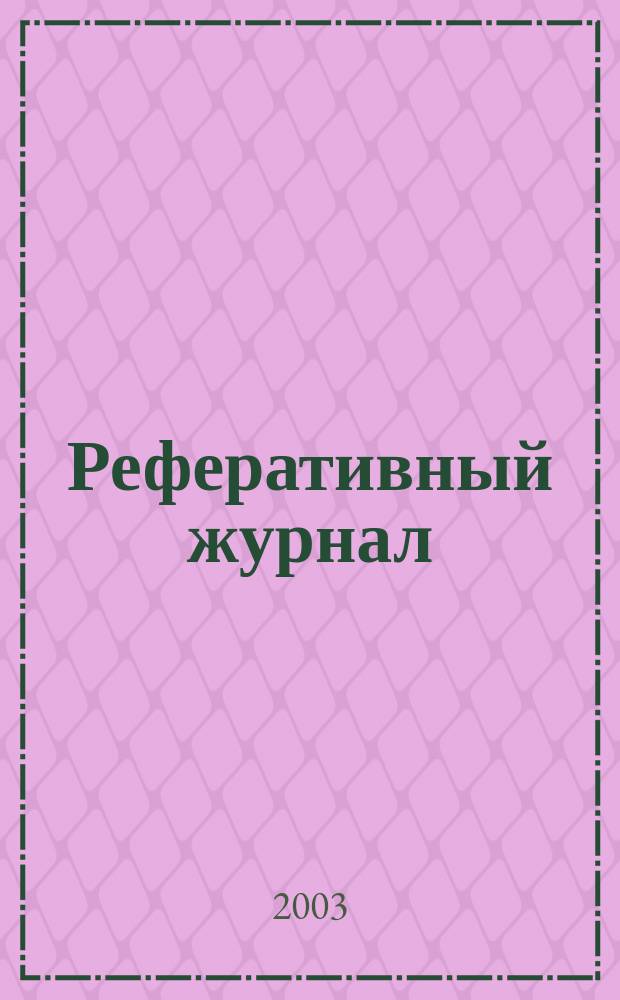 Реферативный журнал : Отд. вып. 2003, № 1