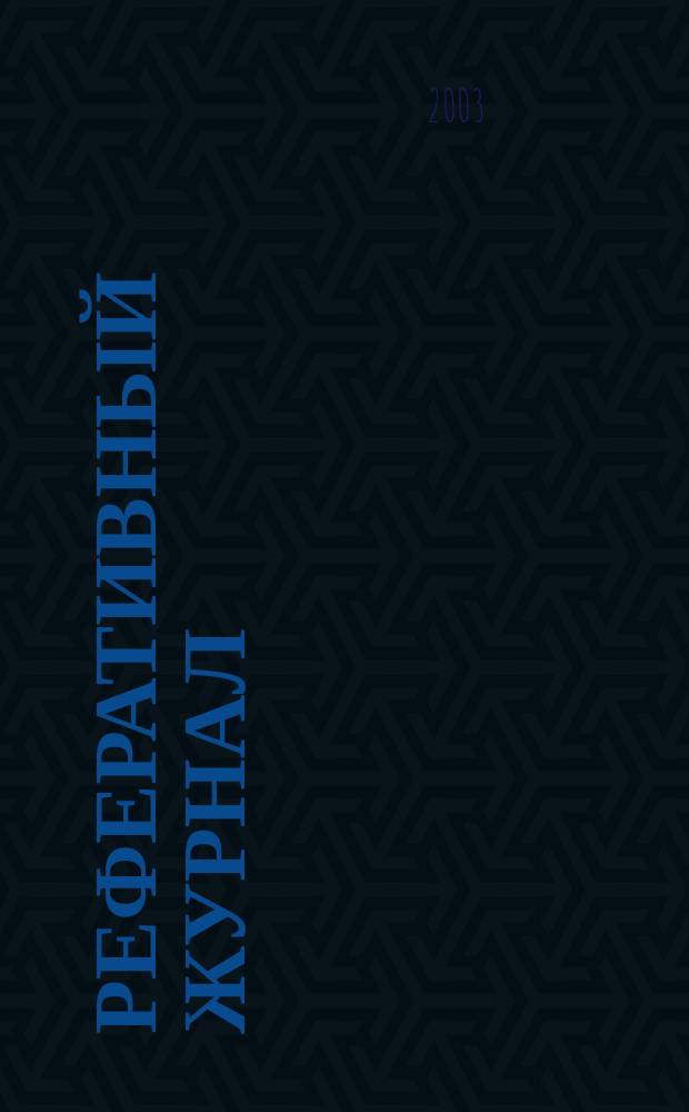 Реферативный журнал : Отд. вып. 2003, № 8