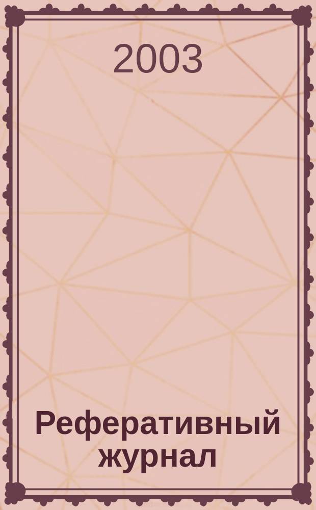 Реферативный журнал : Отд. вып. 2003, № 11