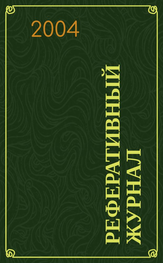 Реферативный журнал : Отд. вып. 2004, № 1