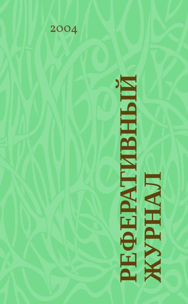 Реферативный журнал : Отд. вып. 2004, № 7