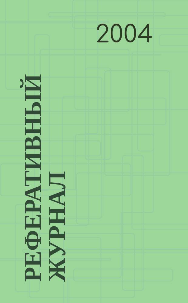 Реферативный журнал : Отд. вып. 2004, № 8