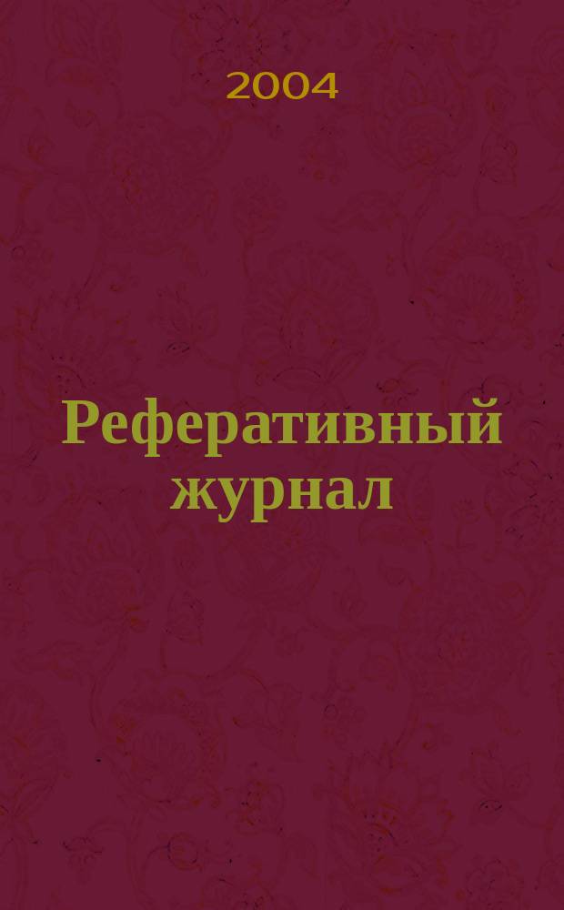 Реферативный журнал : Отд. вып. 2004, № 10