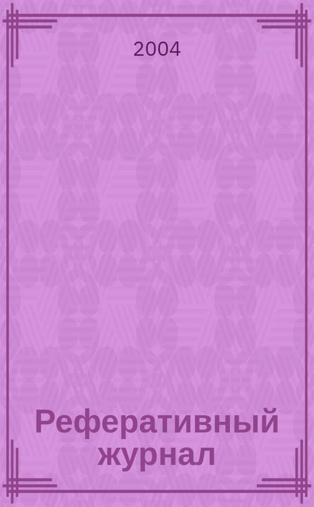 Реферативный журнал : Отд. вып. 2004, № 12