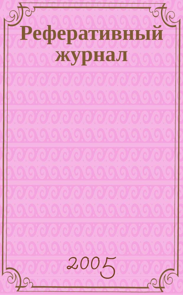 Реферативный журнал : Отд. вып. 2005, № 3