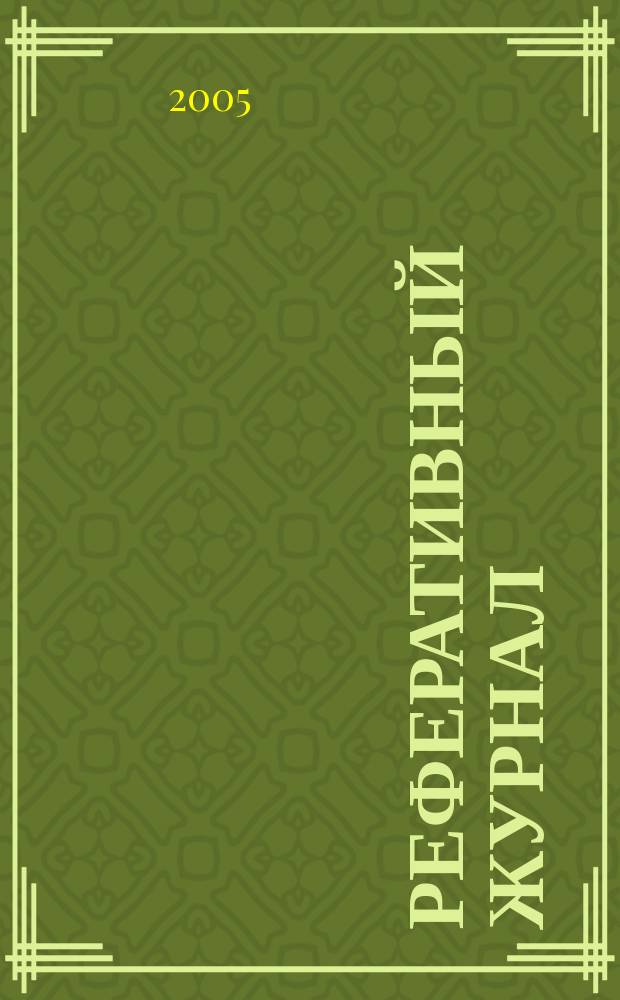 Реферативный журнал : Отд. вып. 2005, № 4
