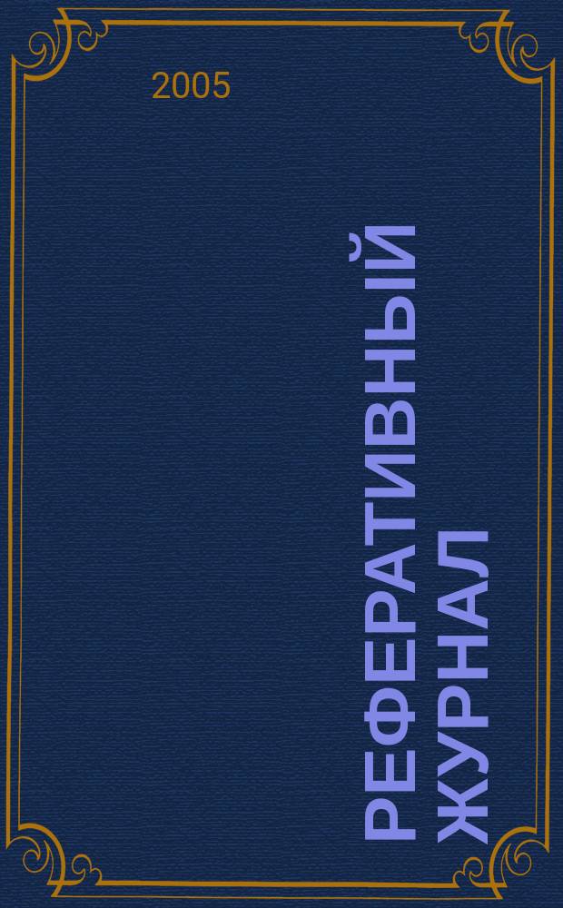 Реферативный журнал : Отд. вып. 2005, № 5