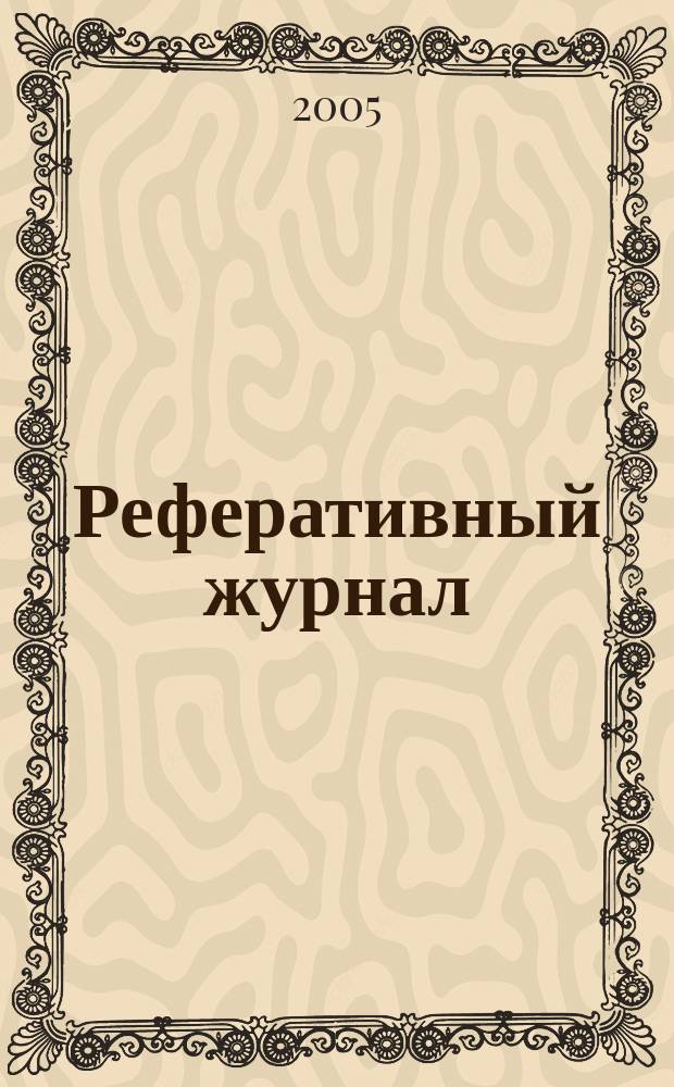 Реферативный журнал : Отд. вып. 2005, № 6