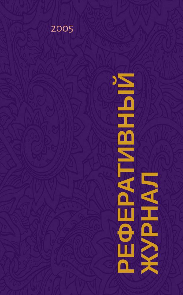 Реферативный журнал : Отд. вып. 2005, № 8