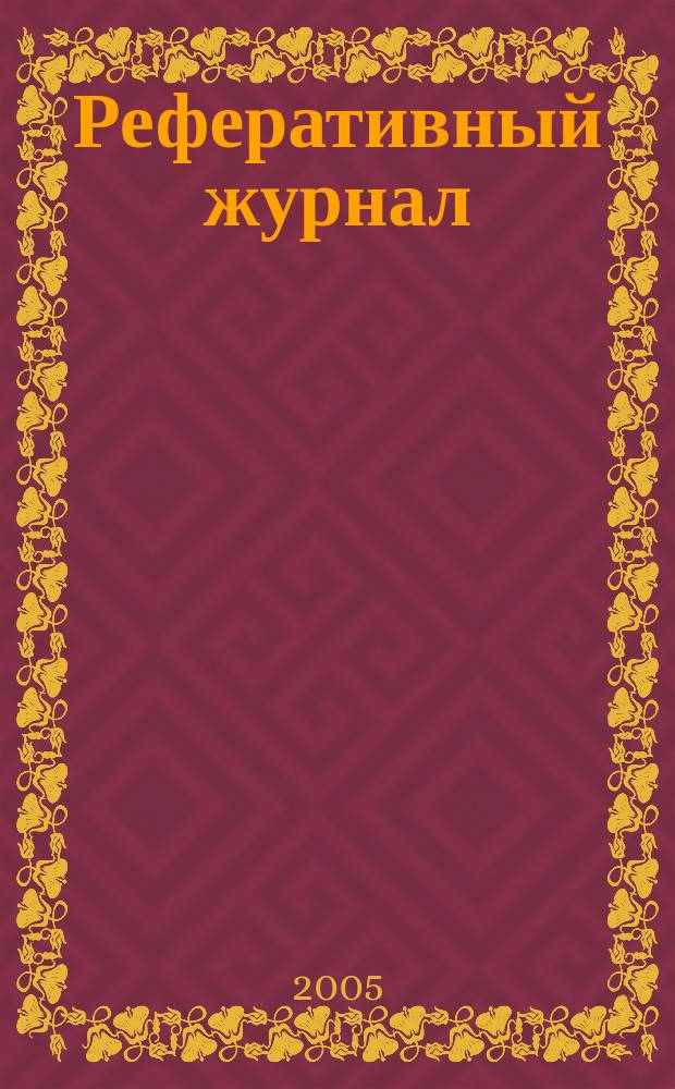 Реферативный журнал : Отд. вып. 2005, № 9