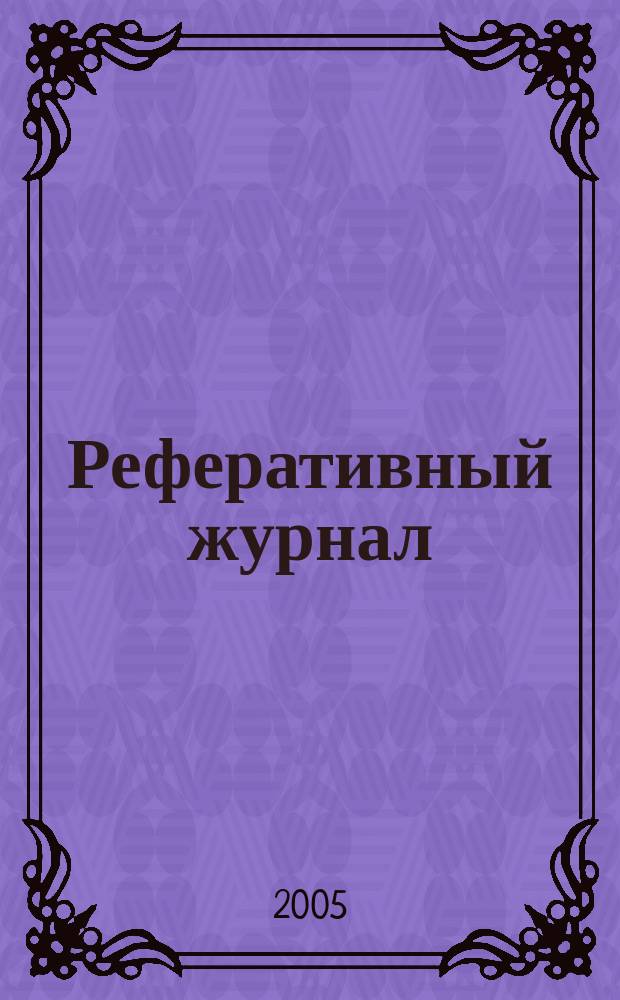 Реферативный журнал : Отд. вып. 2005, № 10