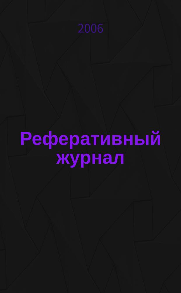 Реферативный журнал : Отд. вып. 2006, № 3