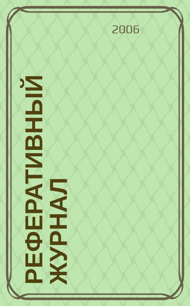 Реферативный журнал : Отд. вып. 2006, № 6