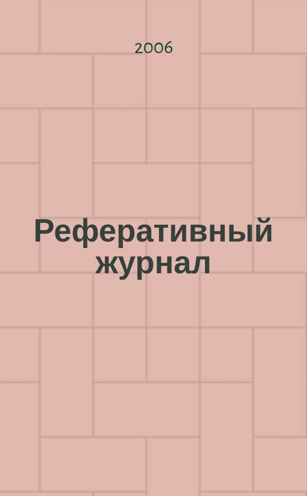 Реферативный журнал : Отд. вып. 2006, № 8