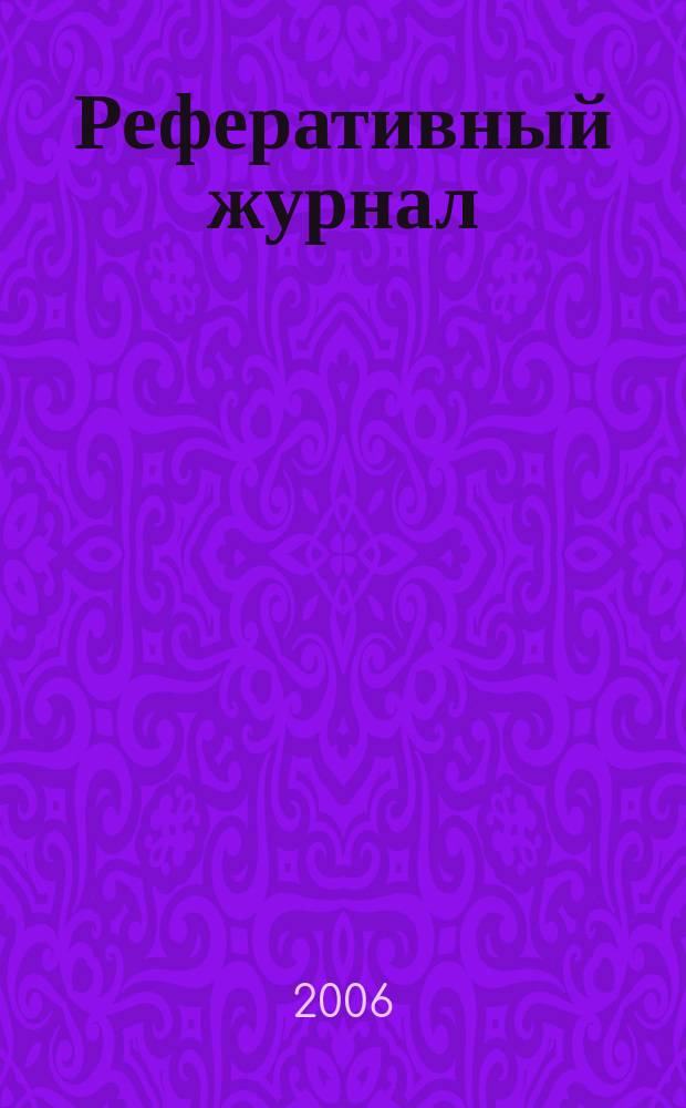Реферативный журнал : Отд. вып. 2006, № 11