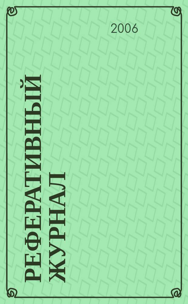 Реферативный журнал : Отд. вып. 2006, № 12