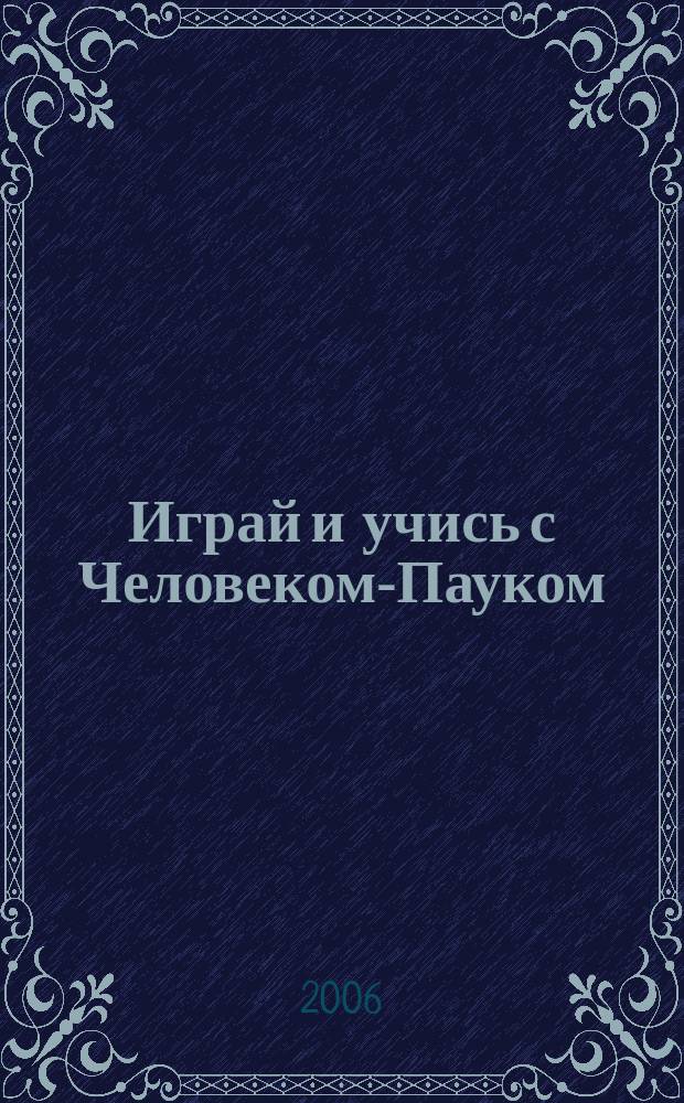 Играй и учись с Человеком-Пауком : журнал полезных развлечений !. 2006, № 7 (6)